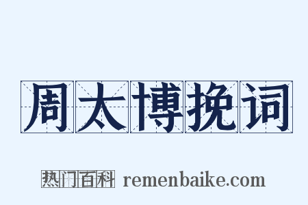 周太博挽词是什么意思的图片